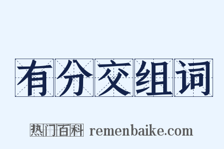 有分交组词是什么意思的图片